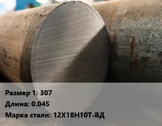 Поковка круглая 307 L=0.045 Сталь: 12Х18Н10Т-ВД